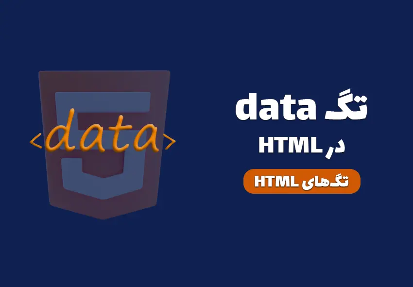 کاور مقاله تگ data در HTML چیست؟ چه کاربردی دارد؟