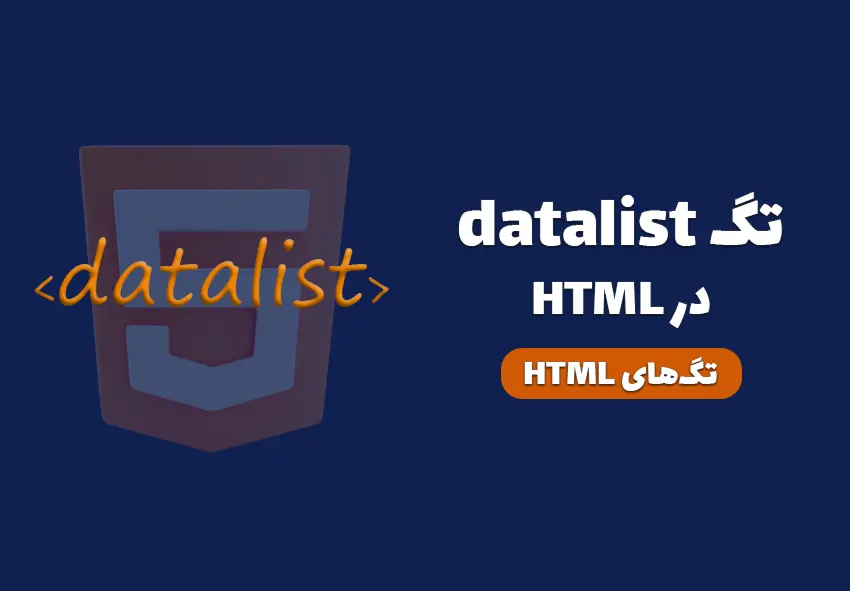 کاور مقاله تگ datalist در HTML چیست؟ چه کاربردی دارد؟