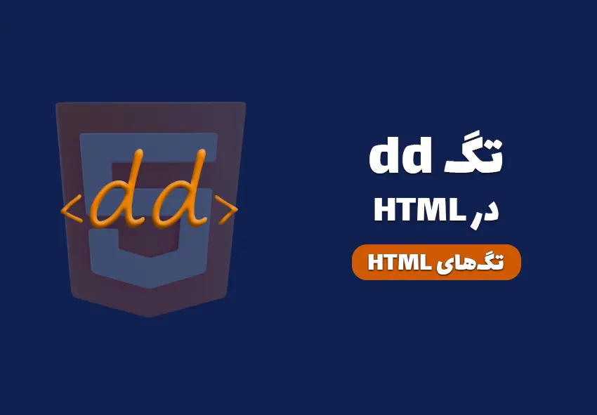 کاور مقاله تگ dd در HTML چیست؟ چه کاربردی دارد؟