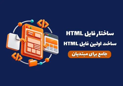 کاور مقاله ساختار سند HTML و ساخت اولین فایل HTML از صفر