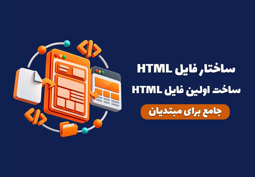 کاور مقاله ساختار سند HTML و ساخت اولین فایل HTML از صفر
