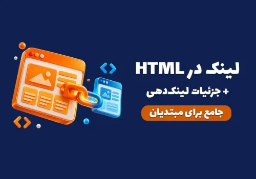 کاور مقاله لینک در HTML؛ آموزش href، مسیر نسبی و مطلق