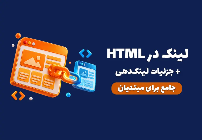 کاور مقاله لینک در HTML؛ آموزش href، مسیر نسبی و مطلق