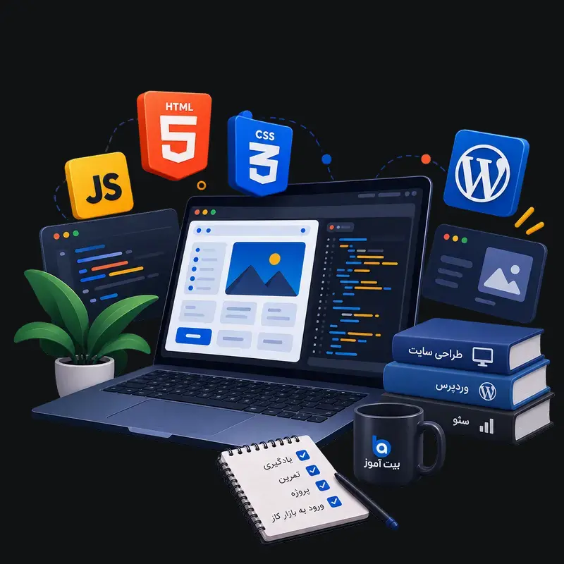 یادگیری طراحی سایت و مهارت‌های وب در بیت‌آموز با HTML، CSS، JavaScript و وردپرس