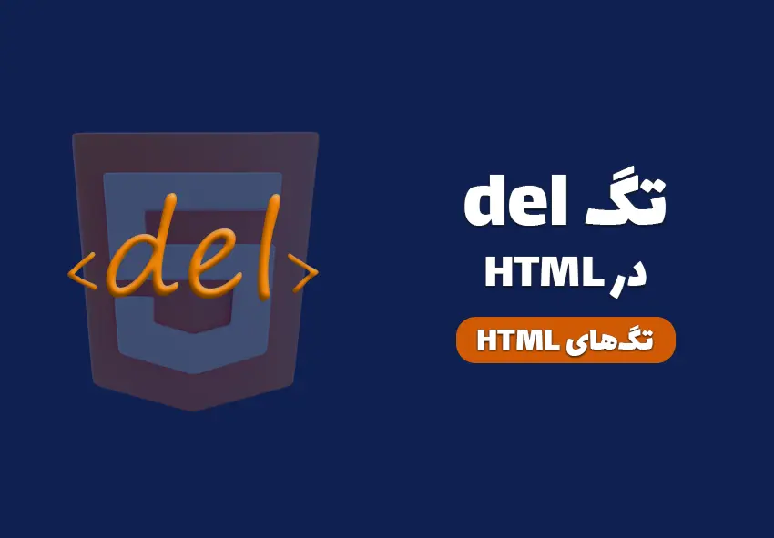 کاور مقاله تگ del در HTML چیست؟ چه کاربردی دارد؟