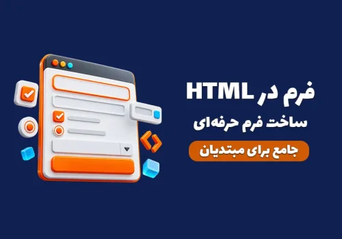 کاور مقاله آموزش فرم در HTML؛ ساخت، ارسال و اعتبارسنجی فرم