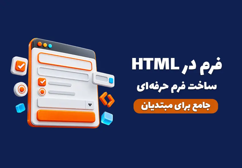 کاور مقاله آموزش فرم در HTML؛ ساخت، ارسال و اعتبارسنجی فرم