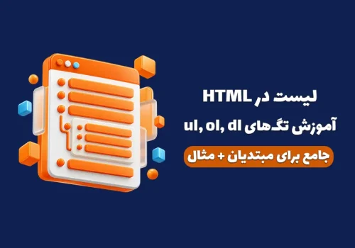 کاور مقاله لیست در HTML؛ آموزش ul، ol، dl و لیست تو در تو
