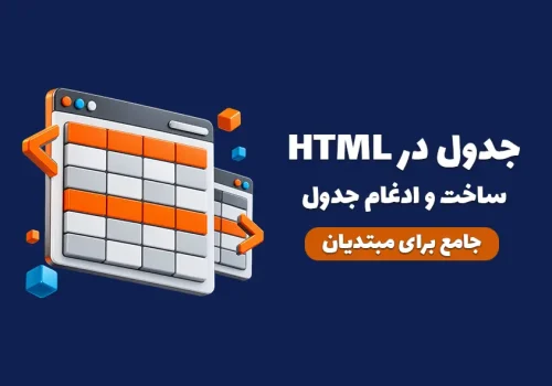 کاور مقاله جدول‌ها در HTML چیست؟ ساختار، ادغام سلول‌ها و مثال عملی