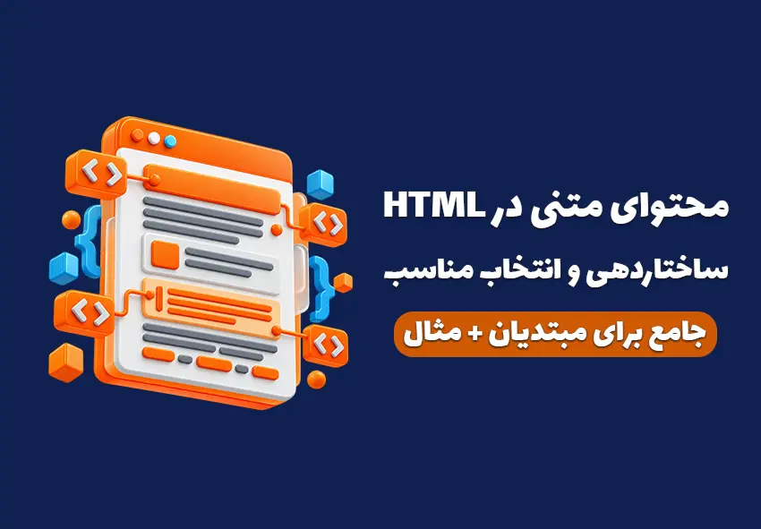 کاور مقاله متن در HTML: ساختاردهی و انتخاب عنصر مناسب