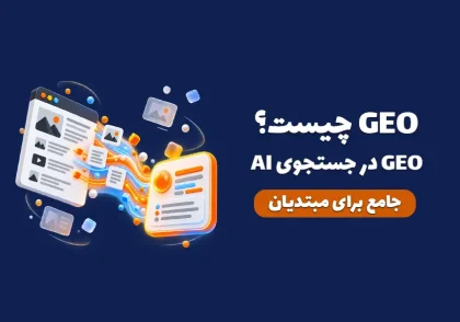 کاور مقاله GEO چیست؟ تفاوت با SEO و روش‌های بهینه‌سازی