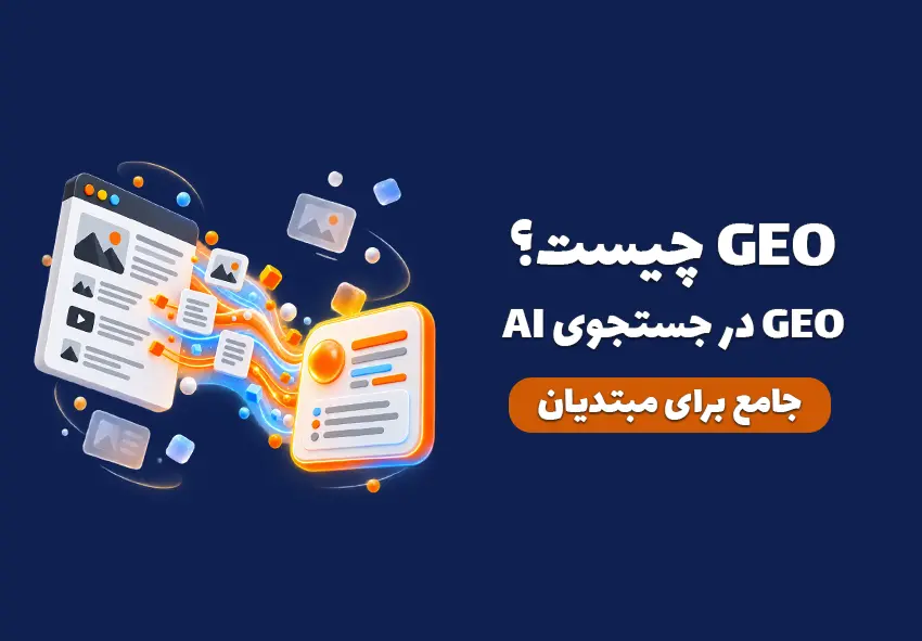 کاور مقاله GEO چیست؟ تفاوت با SEO و روش‌های بهینه‌سازی
