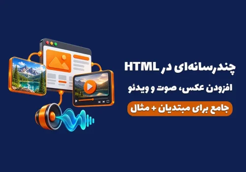 کاور مقاله تصاویر و چندرسانه‌ای در HTML | آموزش عکس، صوت و ویدئو
