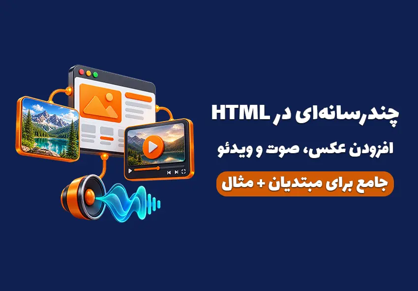 کاور مقاله تصاویر و چندرسانه‌ای در HTML | آموزش عکس، صوت و ویدئو