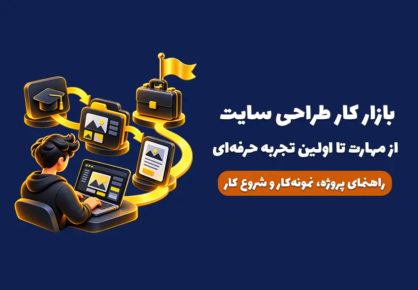 مسیر ورود به بازار کار طراحی سایت از یادگیری و ساخت پروژه تا اولین تجربه حرفه‌ای