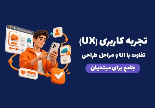 کاور مقاله تجربه کاربری (UX) چیست؟ تفاوت با UI، مراحل طراحی و مثال کاربردی