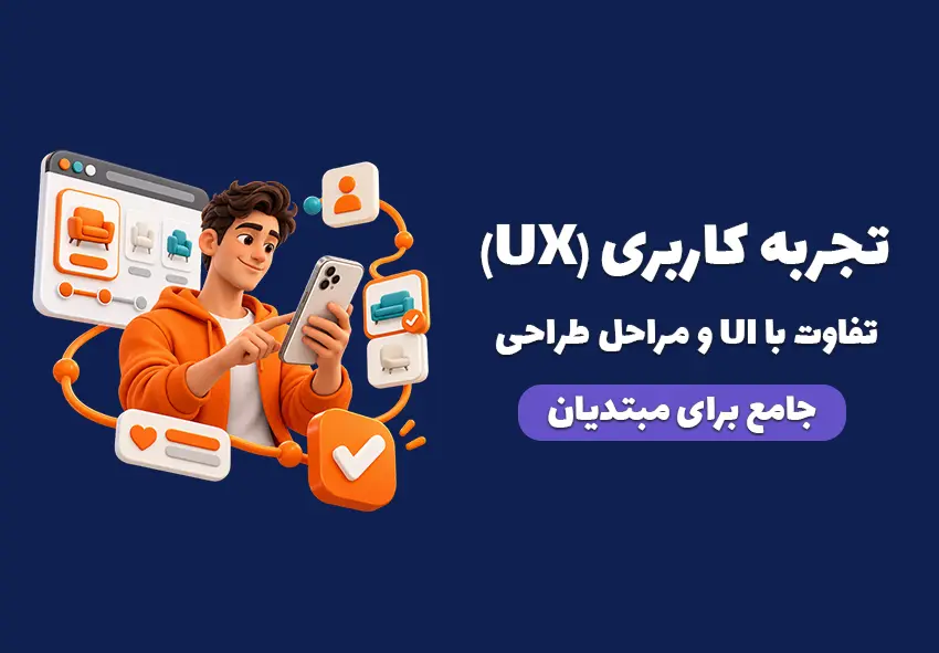 کاور مقاله تجربه کاربری (UX) چیست؟ تفاوت با UI، مراحل طراحی و مثال کاربردی