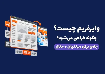 کاور مقاله وایرفریم چیست؟ آموزش طراحی از کاغذ تا دیجیتال