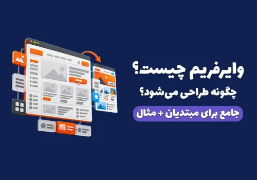 کاور مقاله وایرفریم چیست؟ آموزش طراحی از کاغذ تا دیجیتال
