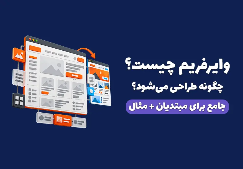 کاور مقاله وایرفریم چیست؟ آموزش طراحی از کاغذ تا دیجیتال