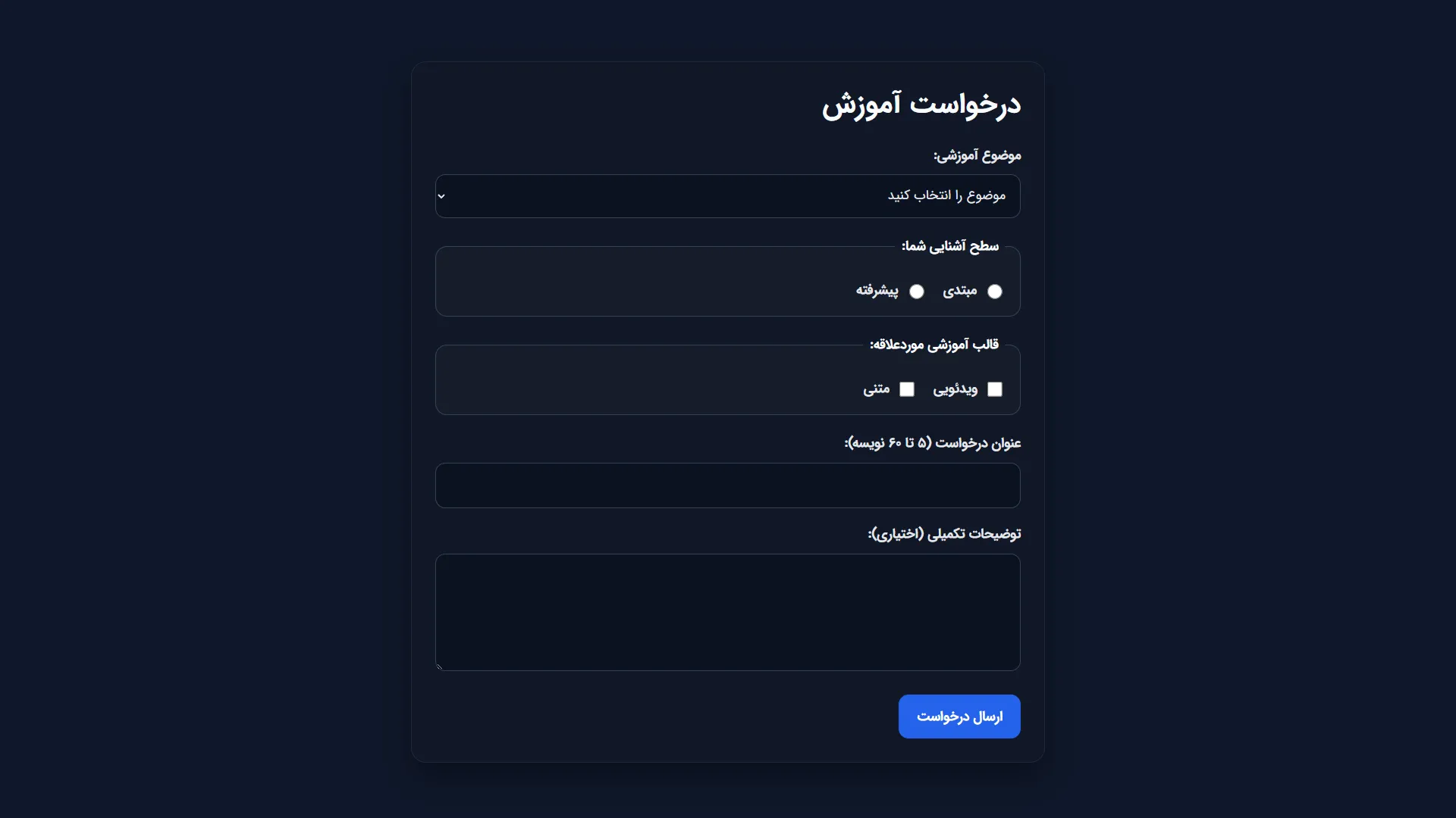 نمای فرم انتخاب موضوع آموزشی با فهرست موضوعات، گزینه‌های سطح آشنایی، قالب آموزش، عنوان درخواست، توضیحات و دکمه ارسال